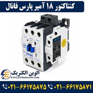 کنتاکتور پارس فانال 18 آمپر 7.5 کیلووات با بوبین 220 AC مدل PFC-18
