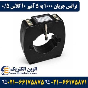 ترانس جریان تبدیل 1000 به 5 آمپر 10VA کلاس 0.5 هریس مدل H3