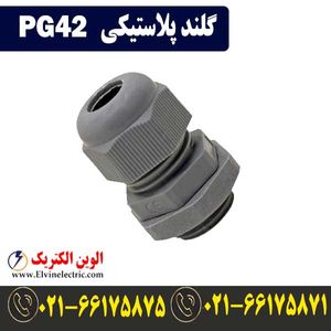 گلند پلاستیکی PG42