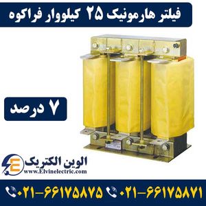 فیلتر هارمونیک خازنی 25 کیلووار فراکوه HFR-7/400/25