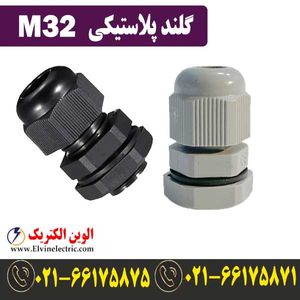 گلند M32 پلاستیکی