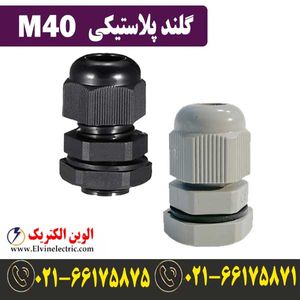 گلند M40 پلاستیکی