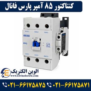 کنتاکتور پارس فانال 85 آمپر 45 کیلووات با بوبین 220 AC مدل PFC-85