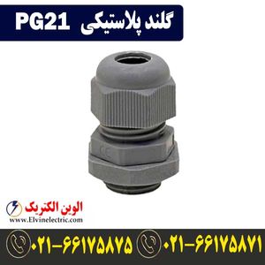 گلند پلاستیکی PG21