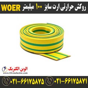 روکش حرارتی ارت سایز 100 میلیمتر WOER
