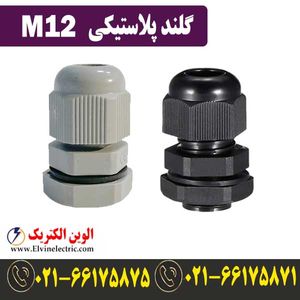 گلند M12 پلاستیکی