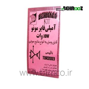 آمپلی فایر مونو 10 وات بهنام کیت