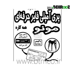 پری آمپلی فایر حرفه ای مونو بهنام کیت