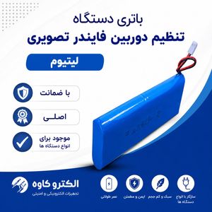 🔋 باتری لیتیومی فایندر تصویری | مناسب انواع دستگاه تنظیم دوربین