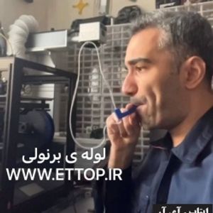 لولهٔ برنولی پرواز نخ – وسیله‌ای علمی-سرگرمی برای آموزش فیزیک، تقویت تنفس، سرگرمی کودکان و بزرگسالان | Bernoulli Tube – A Fun Scientific Tool for Learning Physics, Enhancing Breathing Skills, and Providing Enjoyment for Kids and Adults