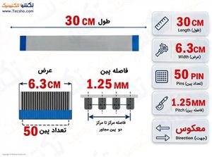 کابل FFC فلت معکوس 50 پین 1.25 میلی متر 30 سانتی متر