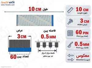 کابل FFC فلت معکوس 60 پین 0.5 میلی متر 10 سانتی متر