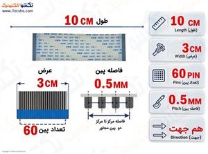 کابل FFC فلت 60 پین 0.5 میلی متر 10 سانتی متر