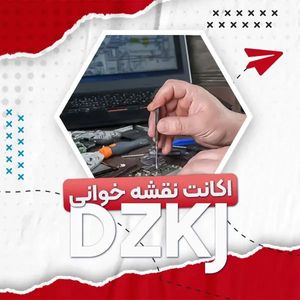 اکانت نقشه خوانی DZKJ – یک ساله 1 کاربره