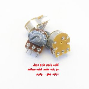 کلید ولوم 10k طرح دوبل