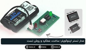 مدار تستر اپتوکوپلر: ساخت، عملکرد و روش تست