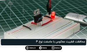 مدار محافظت قطبیت معکوس با ماسفت نوع P