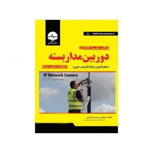 کتاب شناخت، نصب و راه اندازی دوربین مداربسته (آنالوگ و تحت شبکه)