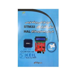 کتاب اصول طراحی و برنامه‌نویسی میکروکنترلرهای STM32 به روش رجیستری و توابع HAL