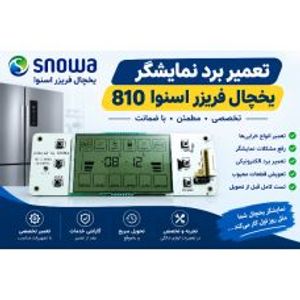 تعمیر نمایشگر یخچال فریزر اسنوا 810