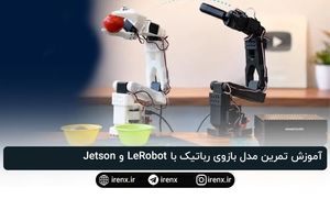 آموزش تمرین مدل بازوی رباتیک با LeRobot و Jetson