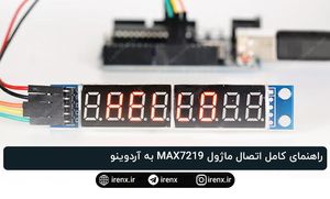 راهنمای کامل اتصال ماژول MAX7219 به آردوینو
