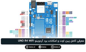 معرفی کامل پین اوت و امکانات برد آردوینو UNO R4 WiFi