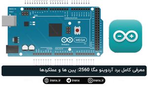 معرفی کامل برد آردوینو مگا 2560: پین ها و عملکردها