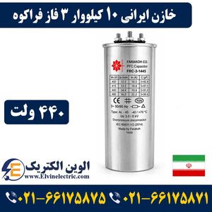 خازن ایرانی 10 کیلووار فراکوه سه فاز 440 ولت
