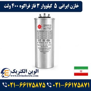 خازن ایرانی 5 کیلووار 3 فاز فراکوه 400 ولت