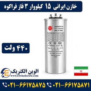 خازن ایرانی 15 کیلووار فراکوه سه فاز 440 ولت