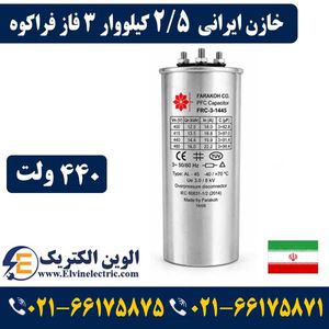 خازن ایرانی 2/5 کیلووار فراکوه سه فاز 440 ولت