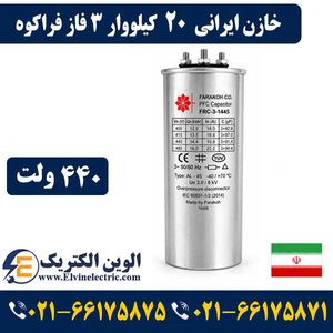 خازن ایرانی 20 کیلووار فراکوه سه فاز 440 ولت