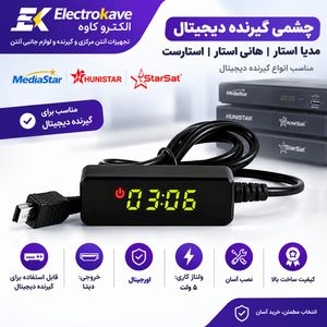 🔧 چشمی گیرنده دیجیتال مدیا استار، هانی استار و استارست و پریمیوم