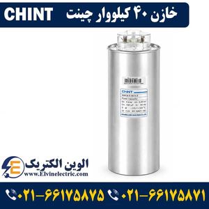 خازن سه فاز 40 کیلووار چینت