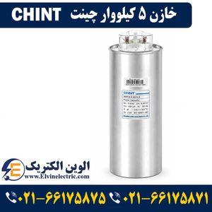 خازن سه فاز 5 کیلووار چینت