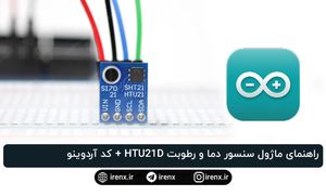 راهنمای ماژول سنسور دما و رطوبت HTU21D + کد آردوینو