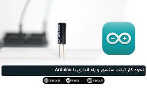 نحوه کار تیلت سنسور و راه اندازی با Arduino