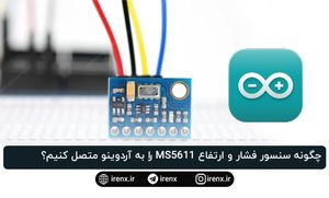 چگونه سنسور فشار و ارتفاع MS5611 را به آردوینو متصل کنیم؟