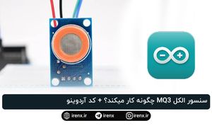 سنسور الکل MQ3 چگونه کار میکند؟ + کد آردوینو