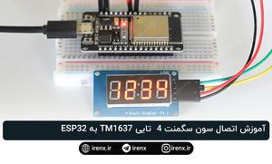 آموزش اتصال سون سگمنت 4 تایی TM1637 به ESP32