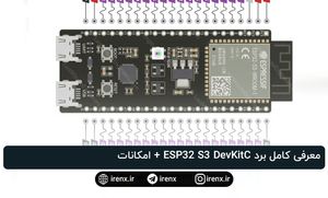 معرفی کامل برد ESP32 S3 DevKitC + امکانات