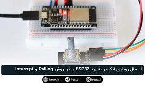 اتصال روتاری انکودر به برد ESP32 با دو روش Polling و وقفه