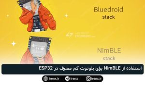 استفاده از NimBLE برای بلوتوث کم مصرف در ESP32