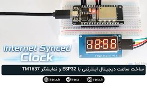 ساخت ساعت دیجیتال اینترنتی با ESP32 و نمایشگر TM1637