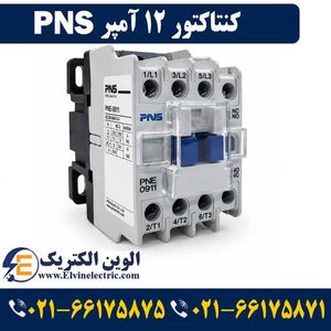 کنتاکتور 12 آمپر PNS مدل PNE-1211