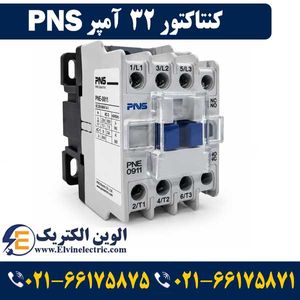 کنتاکتور 32 آمپر PNS مدل PNE-3211