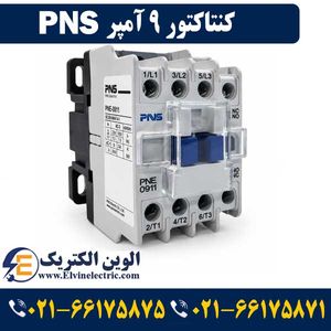 کنتاکتور 9 آمپر PNS مدل PNE-0911