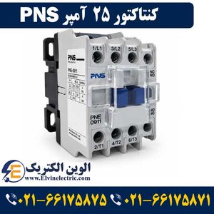 کنتاکتور 25 آمپر PNS مدل PNE-2511