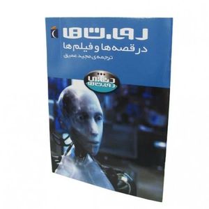 کتاب روبات ها در قصه ها و فیلم ها